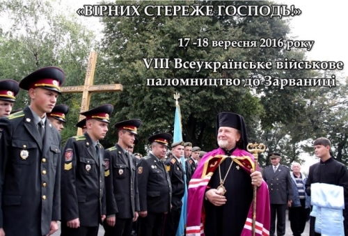 VIII Всеукраїнське військове паломництво до Зарваниці VIII Всеукраїнське військове паломництво до Зарваниці